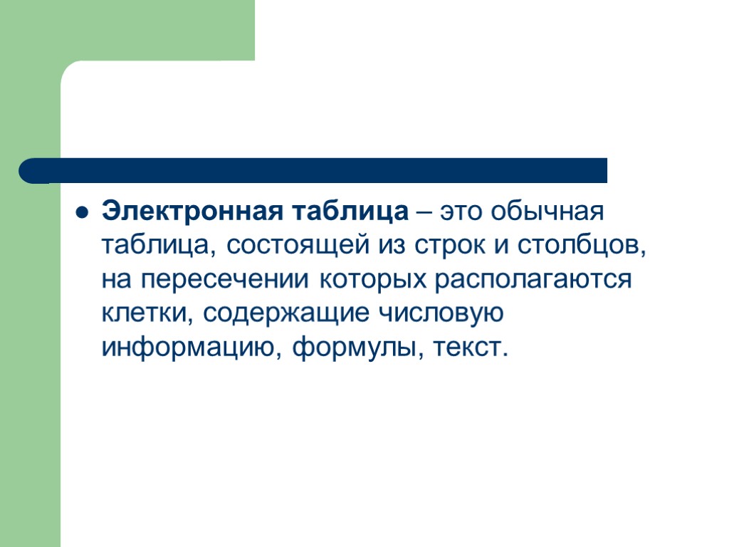 Электронная таблица – это обычная таблица, состоящей из строк и столбцов, на пересечении которых